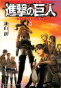 進撃の巨人 バイリンガル版 4／諫山創／シェルダン・ドルヅカ【3000円以上送料無料】