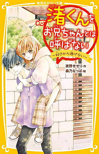 ※商品画像はイメージや仮デザインが含まれている場合があります。帯の有無など実際と異なる場合があります。著者夜野せせり(作) 森乃なっぱ(絵)出版社集英社発売日2021年04月ISBN9784083216442ページ数188Pキーワードプレゼント ギフト 誕生日 子供 クリスマス 子ども こども なぎさくんおおにいちやんとわよばない11 ナギサクンオオニイチヤントワヨバナイ11 よるの せせり もりの なつぱ ヨルノ セセリ モリノ ナツパ9784083216442内容紹介【大人気シリーズ第11弾!】父の再婚で、学校1のモテ男子・渚くんときょうだいになった千歌。まんが好きな地味女子だけど、渚くんのことを好きになってしまう。ふられてしまっても、千歌の渚くんのことを好きな気持ちは高まるばかり。渚くんは「渚くんの親友」が千歌のことを好きだとかんちがいしているようすで……?※本データはこの商品が発売された時点の情報です。