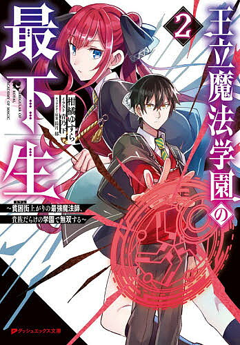 Dengeki Library - 【3千円以上送料無料】王立魔法学園の最下生 貧困街上がりの最強魔法師、貴族だらけの学園で無双する 2／柑橘ゆすら