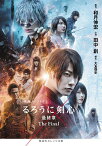 るろうに剣心最終章The Final 映画ノベライズ／和月伸宏／大友啓史／田中創【3000円以上送料無料】