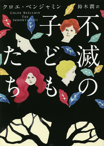 不滅の子どもたち／クロエ・ベンジャミン／鈴木潤【3000円以上送料無料】