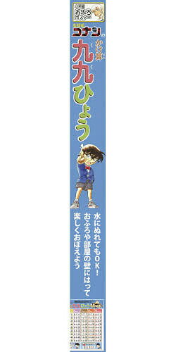 名探偵コナンのかけ算九九ひょう【3000円以上送料無料】