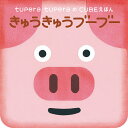 きゅうきゅうブーブー/tuperatupera/子供/絵本【3000円以上送料無料】