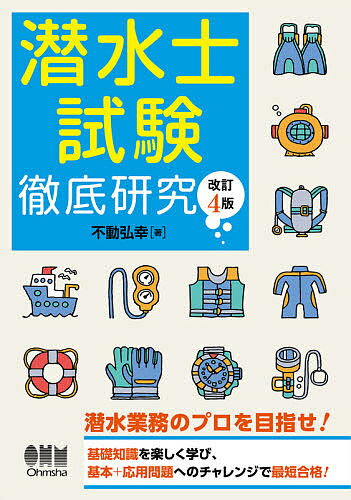 著者不動弘幸(著)出版社オーム社発売日2021年04月ISBN9784274227042ページ数242Pキーワードせんすいししけんてつていけんきゆう センスイシシケンテツテイケンキユウ ふどう ひろゆき フドウ ヒロユキ9784274227042内容紹介2色を活かした見やすくわかりやすい図面とレイアウト、内容も充実！2015年12月発行「潜水士試験 徹底研究（改訂3版）」の改訂版です。「潜水士」は、労働安全衛生法第75条、高気圧作業安全衛生規則第52条に基づき、潜水士免許試験に合格した者に対し、都道府県労働局長が免許を付与する国家資格。海に囲まれている日本においては、水中での土木工事、海産物の採取、沈没船の引き揚げ等を含め潜水作業のニーズは高いと言えます。今回の改訂においては、高圧則等関連法令の改正はありませんが、最新の試験問題の取り込み、ポイントを絞った解説等内容面を充実させるとともに、2Cの利点を活かせるよう、レイアウトデザインにも工夫を凝らして発行します。※本データはこの商品が発売された時点の情報です。目次0編 潜水士とは/1編 潜水業務（潜水業務に関する基礎知識/潜水業務の危険性および事故発生時の措置）/2編 送気、潜降および浮上（潜水業務に必要な送気の方法/潜降および浮上の方法 ほか）/3編 高気圧障害（高気圧障害の病理/高気圧障害の種類と症状および対策 ほか）/4編 関係法令（労働安全衛生法/労働安全衛生規則 ほか）