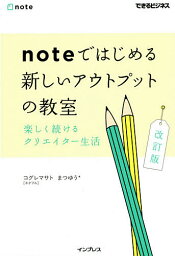 noteではじめる新しいアウトプットの教室 楽しく続けるクリエイター生活／コグレマサト／まつゆう＊【3000円以上送料無料】