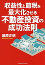 収益性と節税を最大化させる不動産投資の成功法則/藤原正明【3000円以上送料無料】