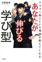 あなたが伸びる学び型 ドラゴン桜とFFS理論が教えてくれる／古野俊幸【3000円以上送料無料】