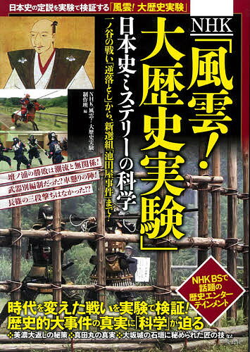 NHK「風雲!大歴史実験」日本史ミステリーの科学 一ノ谷の戦い「逆落とし」から、新選組「池田屋事件」まで!／NHK「風雲！大歴史実験」制作班【3000円以上送料無料】