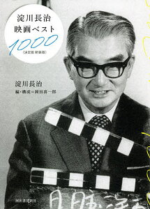 淀川長治映画ベスト1000 新装版/淀川長治/岡田喜一郎【3000円以上送料無料】