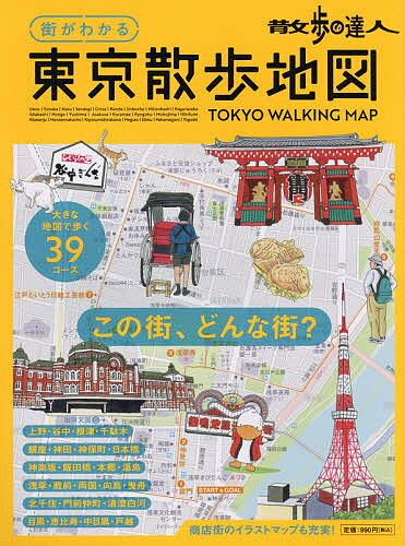 散歩の達人街がわかる東京散歩地図／旅行【3000円以上送料無料】