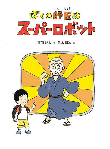 著者南田幹太(作) 三木謙次(絵)出版社佼成出版社発売日2021年04月ISBN9784333028467ページ数96Pキーワードぼくのししようわすーぱーろぼつとこころ ボクノシシヨウワスーパーロボツトココロ なんだ かんた みき けんじ ナンダ カンタ ミキ ケンジ9784333028467内容紹介ある日、順一は念願の人型ロボットを手に入れます。見た目はやさしそうなおじいちゃん。ですが、動き出したそのおじいちゃんロボットは、昔カタギで厳しい「師匠」のようでした。順一はロボットを返品しようとしますが、次第にその人柄にひかれはじめ……。これが記念すべきデビュー作となる南田幹太氏による、「生活習慣の大切さ」を描いた作品です。※本データはこの商品が発売された時点の情報です。