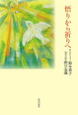 悟りから祈りへ/鈴木秀子/野口法蔵【3000円以上送料無料】