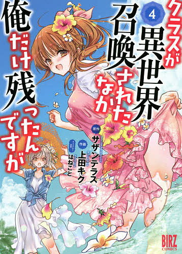 クラスが異世界召喚されたなか俺だけ残 4／上田キク／サザンテラス【3000円以上送料無料】