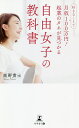 好きなことで月収100万円!起業のタネが見つかる自由女子の教科書/高野貴士【3000円以上送料無料】