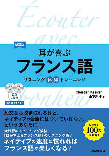 耳が喜ぶフランス語／ChristianKessler／山下利枝