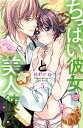 ちっぱい彼女と美人彼氏 5/neco【3000円以上送料無料】