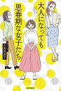 大人になっても思春期な女子たち/大美賀直子【3000円以上送料無料】