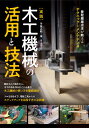 〈実践〉木工機械の活用と技法 曼陀羅屋店主が教えるテクニックとメンテナンス/手柴正範【3000円以上送料無料】