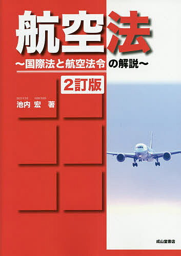 著者池内宏(著)出版社成山堂書店発売日2021年04月ISBN9784425862634ページ数416Pキーワードこうくうほうこくさいほうとこうくうほうれいのかいせ コウクウホウコクサイホウトコウクウホウレイノカイセ いけうち ひろし イケウチ ヒロシ9784425862634目次第1編 航空法総論（法令の読み方/法令用語の意味/航空法令の概要 ほか）/第2編 航空法各論（航空機の登録/航空機の耐空性/航空従事者 ほか）/第3編 資料（航空法/航空法施行規則（第3章、第4章、第6章））