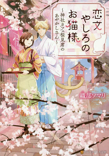＜全品15倍 ※8/24~27限定 要エントリー＞恋文やしろのお猫様 神社カフェ桜見席のあやかしさん／織部ソマリ