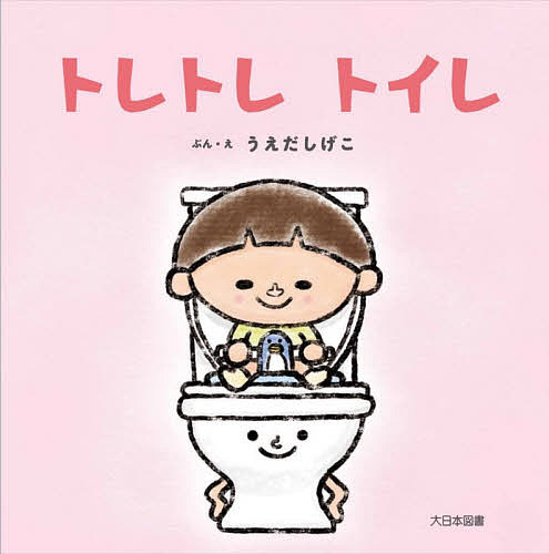 トレトレトイレ／うえだしげこ／子供／絵本【3000円以上送料無料】のサムネイル