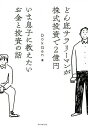 どん底サラリーマンが株式投資で2億円いま息子に教えたいお金と投資の話/DokGen【3000円以上送料無料】