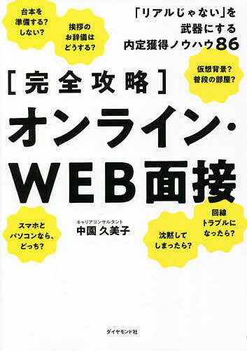 〈完全攻略〉オンライン・WEB面接 「リアルじゃない」を武器にする内定獲得ノウハウ86/中園久美子【3000円以上送料無料】