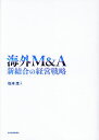 海外M&A 新結合の経営戦略/松本茂【3000円以上送料無料】