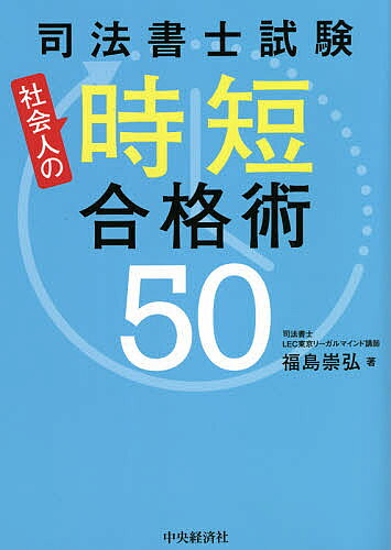 著者福島崇弘(著)出版社中央経済社発売日2021年04月ISBN9784502377112ページ数154Pキーワードしほうしよししけんしやかいじんのじたんごうかくじゆ シホウシヨシシケンシヤカイジンノジタンゴウカクジユ ふくしま たかひろ フクシマ タカヒロ9784502377112内容紹介残業続きでも受かるには？手を広げず、効率的な正しい勉強を続けることが大事。自ら働きながら合格した人気講師が明かす最短ルート！実務家として、資格の魅力も紹介。※本データはこの商品が発売された時点の情報です。目次第1章 司法書士試験に挑戦する前に知っておきたいこと/第2章 短期合格者だけが知っている真実/第3章 択一の正しい対策法/第4章 記述の正しい対策法/第5章 スランプを乗り越える/第6章 試験でベストを尽くすには/第7章 科目別の正しい対策法/第8章 未来像がモチベーションを高める