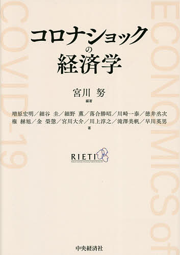 コロナショックの経済学／宮川努／増原宏明【3000円以上送料無料】