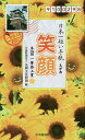 日本一短い手紙「笑顔」/丸岡文化財団【3000円以上送料無料】