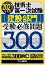 技術士第一次試験「建設部門」受験必修問題300 2021年度版/杉内正弘【3000円以上送料無料】