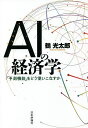 AIの経済学 「予測機能」をどう使いこなすか/鶴光太郎【3000円以上送料無料】