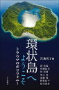 環状島へようこそ トラウマのポリフォニー/宮地尚子/森茂起【3000円以上送料無料】