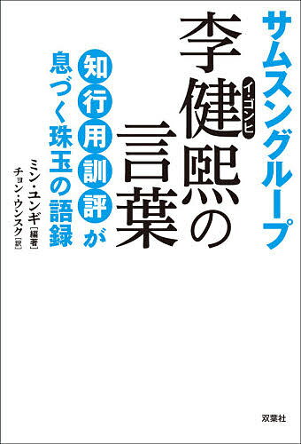 サムスングループ李健煕の言葉 知行用訓評が息づく珠玉の語録／ミンユンギ／チョンウンスク【3000円以上送料無料】