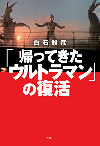 「帰ってきたウルトラマン」の復活／白石雅彦【3000円以上送料無料】