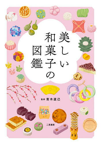 美しい和菓子の図鑑/青木直己【3000円以上送料無料】