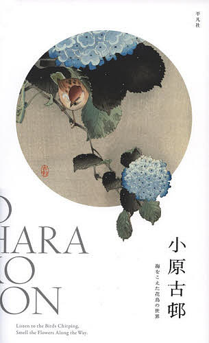 Japanese Art - 【3千円以上送料無料】小原古邨 海をこえた花鳥の世界／小原古邨／小池満紀子／ケンダールH．ブラウン