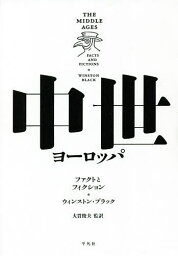 中世ヨーロッパ ファクトとフィクション／ウィンストン・ブラック／大貫俊夫【3000円以上送料無料】