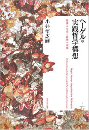 ヘーゲルの実践哲学構想 精神の生成と自律の実現／小井沼広嗣【3000円以上送料無料】