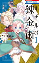 ルチルの錬金術 1/さくまれん【3000円以上送料無料】