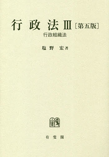 行政法 3／塩野宏【3000円以上送料無料】