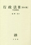 行政法 3／塩野宏【3000円以上送料無料】