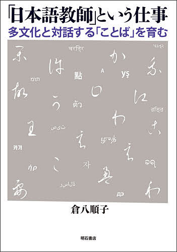 著者倉八順子(著)出版社明石書店発売日2021年04月ISBN9784750351988ページ数184Pキーワードにほんごきようしというしごとたぶんかと ニホンゴキヨウシトイウシゴトタブンカト くらはち じゆんこ クラハチ ジユンコ9784750351988内容紹介外国人に日本語を教えるときに留意すべきことはなにか。最新の言語学や心理学の知見をもとに日本語をわかりやすく教えるために必要な教材や教師としての働きかけ方などを、長く日本語学校で実践してきた経験に基づいて伝える。多文化に開かれた日本語の教え方。※本データはこの商品が発売された時点の情報です。目次日本語教師とはなんだろう/学びの契機としての「対話」と他者へのリスペクト/多文化共生とはどういうことか/異文化を受け入れるために/母語の獲得から学ぶこと/日本語を教えるには何が必要だろう？/Good Language Learnerに育てるために/学ぶ意欲を育むために/効果的な学習方法/コミュニケーション力をつける授業の実践例/ひらかれた日本語のために—「やさしい日本語」という考え方/よい日本語教師になるために