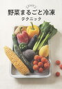 野菜まるごと冷凍テクニック 生のまま!/島本美由紀【3000円以上送料無料】