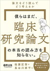 僕らはまだ、臨床研究論文の本当の読み方を知らない。 論文をどう読んでどう考えるか／後藤匡啓／長谷川耕平【3000円以上送料無料】