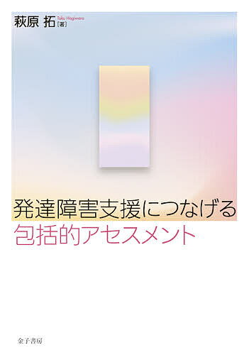 発達障害支援につなげる包括的アセスメント／萩原拓【3000円以上送料無料】のサムネイル