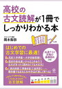 高校の古文読解が1冊でしっかりわかる本 はじめての古文学習に最適!/岡本梨奈【3000円以上送料無料】