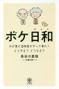 ボケ日和 わが家に認知症がやって来た!どうする?どうなる?/長谷川嘉哉/矢部太郎【3000円以上送料無料】