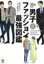 男子ファッション最強図鑑/山本あきこ/ma2【3000円以上送料無料】